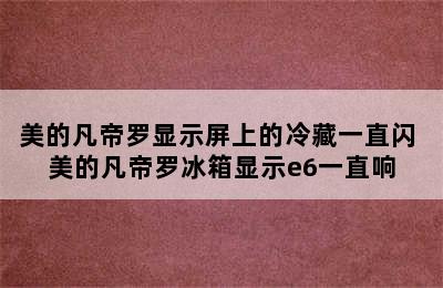 美的凡帝罗显示屏上的冷藏一直闪 美的凡帝罗冰箱显示e6一直响